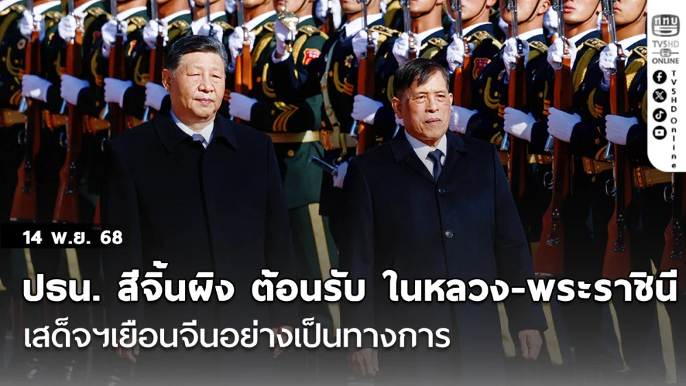 ปธน. สีจิ้นผิง จัดพิธีต้อนรับ ในหลวง-พระราชินี เสด็จฯเยือนจีนอย่างเป็นทางการ