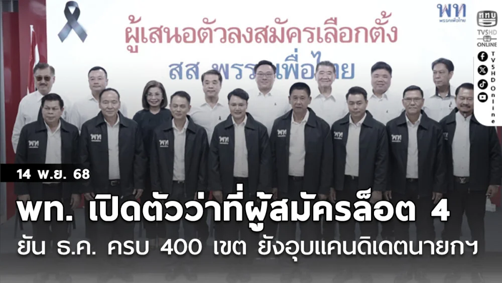 พท. เปิดตัวว่าที่ผู้สมัครล็อต 4 อีก 11 คน  ยัน ธ.ค. ครบ 400 เขต ยังอุบแคนดิเดตนายกฯ