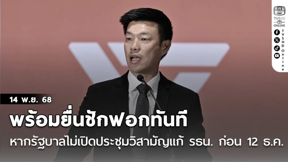 'เท้ง' ย้ําจุดยืน หาก 'รัฐบาล' ไม่เปิดประชุมวิสามัญแก้ รธน. ก่อน 12 ธ.ค. พร้อมยื่นชักฟอกทันที