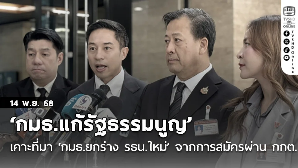 ‘กมธ.แก้รัฐธรรมนูญ’ เคาะที่มา ‘กมธ.ยกร่าง รธน.ใหม่’ จากการสมัครผ่าน กกต.