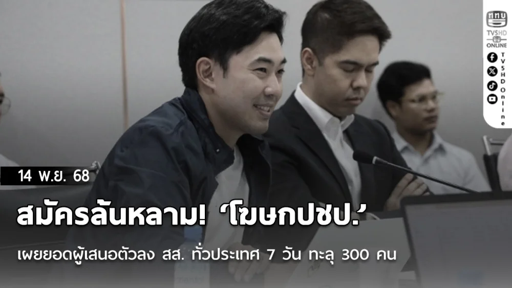 สมัครล้นหลาม! ‘โฆษกปชป.’ เผยยอดผู้เสนอตัวลง สส. ทั่วประเทศ 7 วัน ทะลุ 300 คน