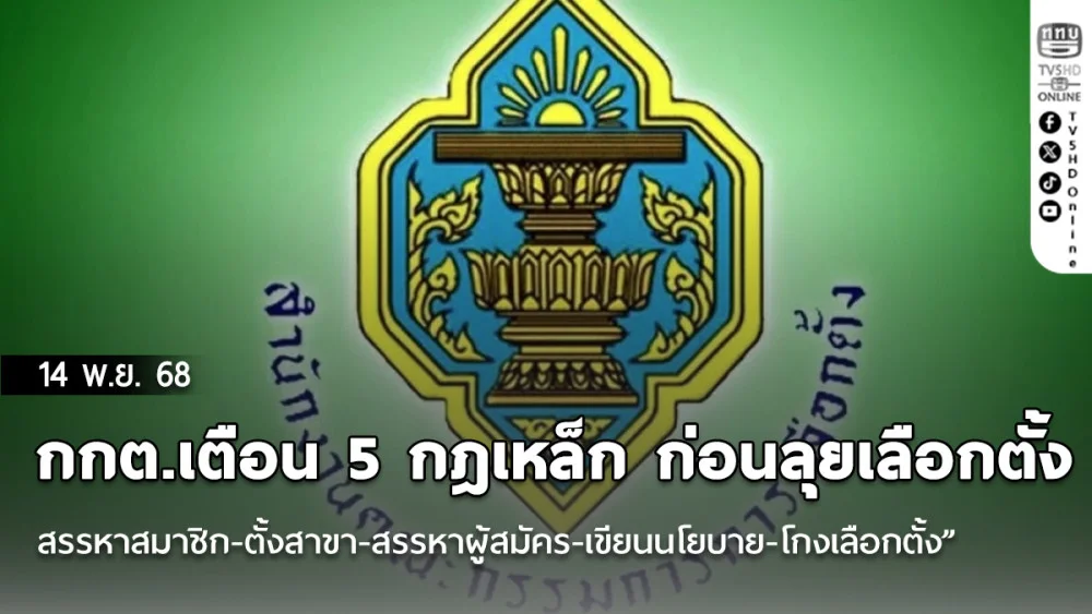 กกต.เตือน 5 กฎเหล็ก ก่อนลุยเลือกตั้ง “สรรหาสมาชิก-ตั้งสาขา-สรรหาผู้สมัคร-เขียนนโยบาย-โกงเลือกตั้ง”