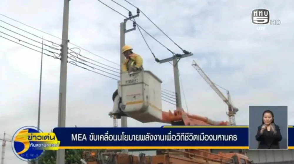 MEA ดับไฟบํารุงรักษาระบบจําหน่ายไฟฟ้า เสริมความมั่นลงและประสิทธิภาพ