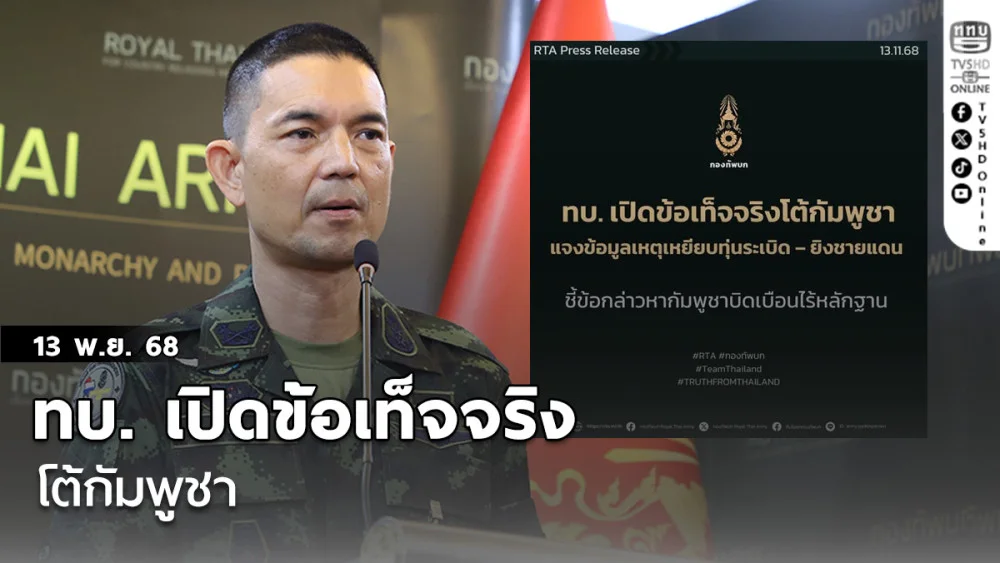 ทบ. เปิดข้อเท็จจริงโต้กัมพูชา 