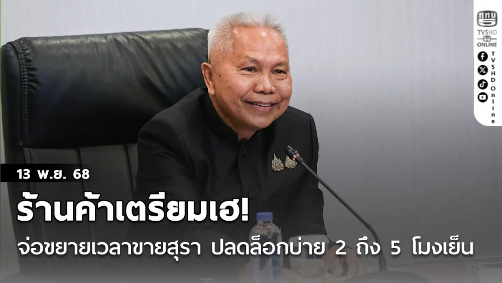 ร้านค้าเตรียมเฮ!‘โสภณ’ แย้มคณะกรรมการนโยบายแอลกอฮอล์ จ่อขยายเวลาขายสุรา ปลดล็อกบ่าย 2 ถึง 5 โมงเย็น