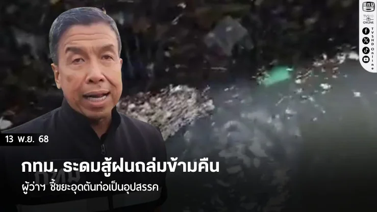 กทม. ระดมสู้ฝนถล่มข้ามคืน ผู้ว่าฯ ชี้ขยะอุดตันท่อเป็นอุปสรรค