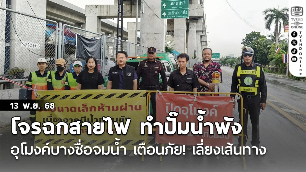 โจรทําพิษ! ฉกสายไฟ ทําปั๊มน้ําพัง อุโมงค์บางซื่อจมน้ํา  เตือนภัย! เลี่ยงเส้นทาง