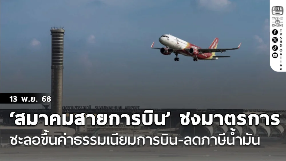 ‘สมาคมสายการบิน’ ชงมาตรการ ชะลอขึ้นค่าธรรมเนียมการบิน-ลดภาษีน้ํามัน เหลือ 0.20 บาทต่อลิตร ลุ้นตั๋วบินในประเทศถูกลง