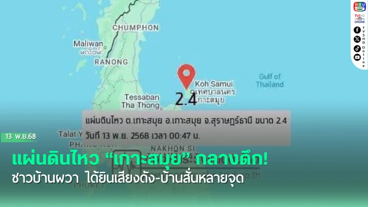  แผ่นดินไหว “เกาะสมุย” กลางดึก! ชาวบ้านผวา ได้ยินเสียงดัง-บ้านสั่นหลายจุด