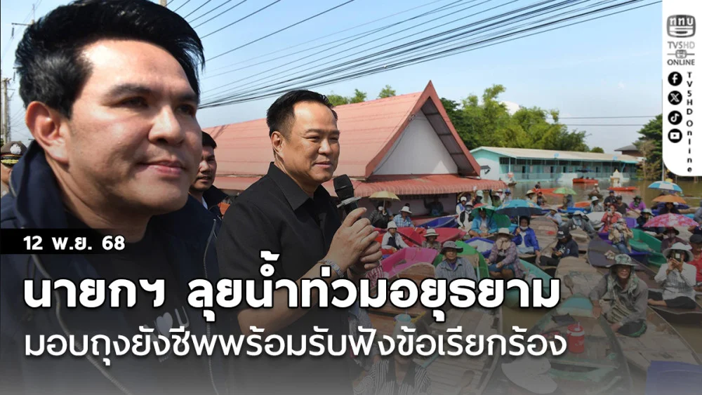 นายกฯ ลุยน้ําท่วมอยุธยามอบถุงยังชีพพร้อมรับฟังข้อเรียกร้อง สั่งเร่งระบายน้ําแก้ปัญหาระยะสั้นไม่รับน้ําเพิ่ม
