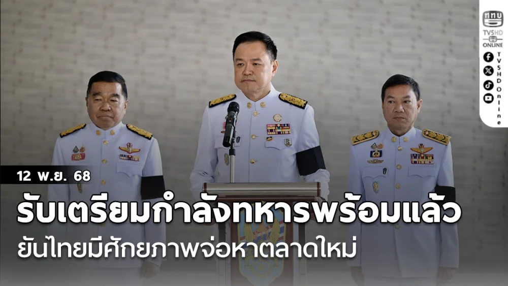 'อนุทิน' รับเตรียมกําลังทหารพร้อมแล้ว ยัน ไทยมีศักยภาพจ่อหาตลาดใหม่​ไม่อาศัยภาษีทรัมป์