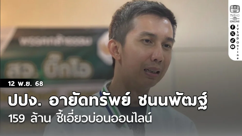 ปปง. ลุยอายัดทรัพย์ ชนนพัฒฐ์ 159 ล้าน ชี้เอี่ยวบ่อนออนไลน์