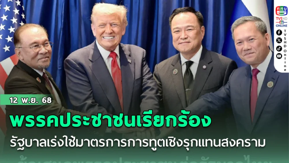 พรรคประชาชนออกแถลงการณ์เรียกร้องรัฐบาลเร่งใช้มาตรการการทูตเชิงรุกแทนสงคราม