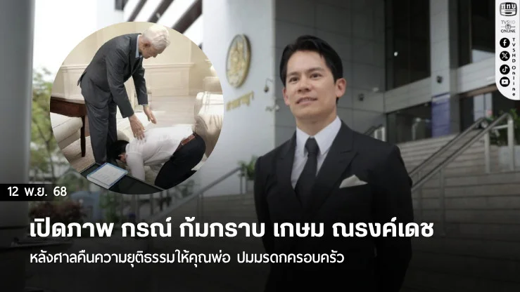 เปิดภาพ กรณ์ ก้มกราบ เกษม ณรงค์เดช หลังศาลคืนความยุติธรรมให้คุณพ่อ ปมมรดกครอบครัว