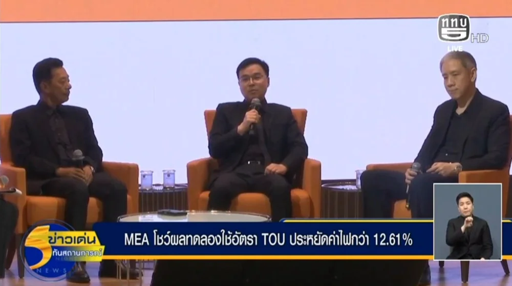 MEA เผยผลสําเร็จโครงการทดลอง TOU ชี้ 93% ประหยัดจริง! ลดค่าไฟเฉลี่ยกว่า 12.6% พร้อมเดินหน้าโครงการขยายผล รับเพิ่ม 2,000 ราย