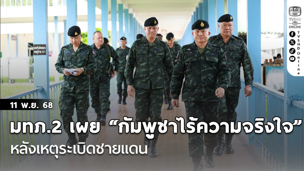 มทภ.2 เผย “กัมพูชาไร้ความจริงใจ” หลังเหตุระเบิดชายแดน