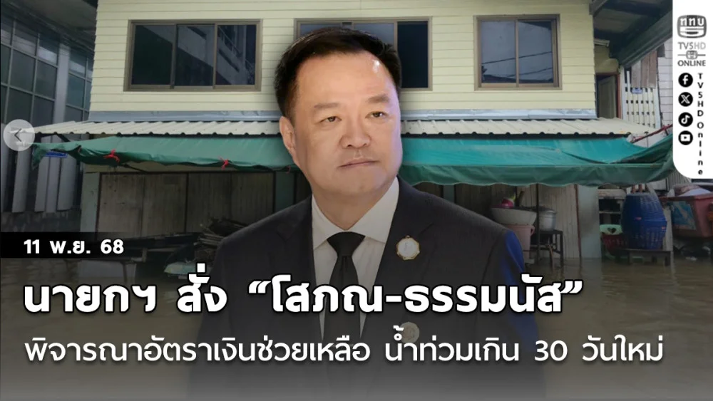 นายกฯ สั่ง “โสภณ-ธรรมนัส” พิจารณาอัตราเงินช่วยเหลือใหม่ สําหรับประชาชนที่บ้านน้ําท่วมเกิน 30 วัน