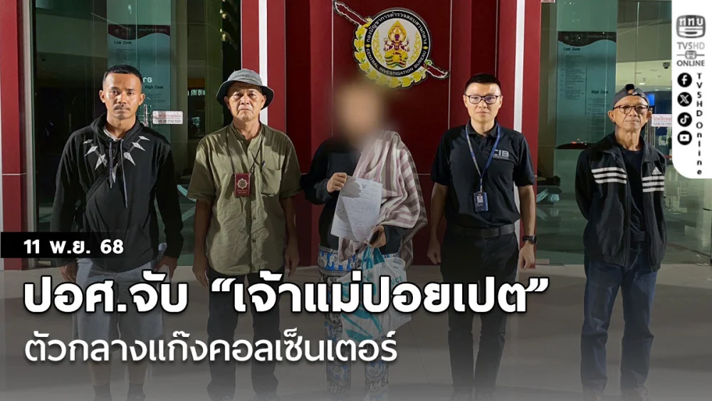 ปอศ.จับ “เจ้าแม่ปอยเปต” ตัวกลางแก๊งคอลเซ็นเตอร์