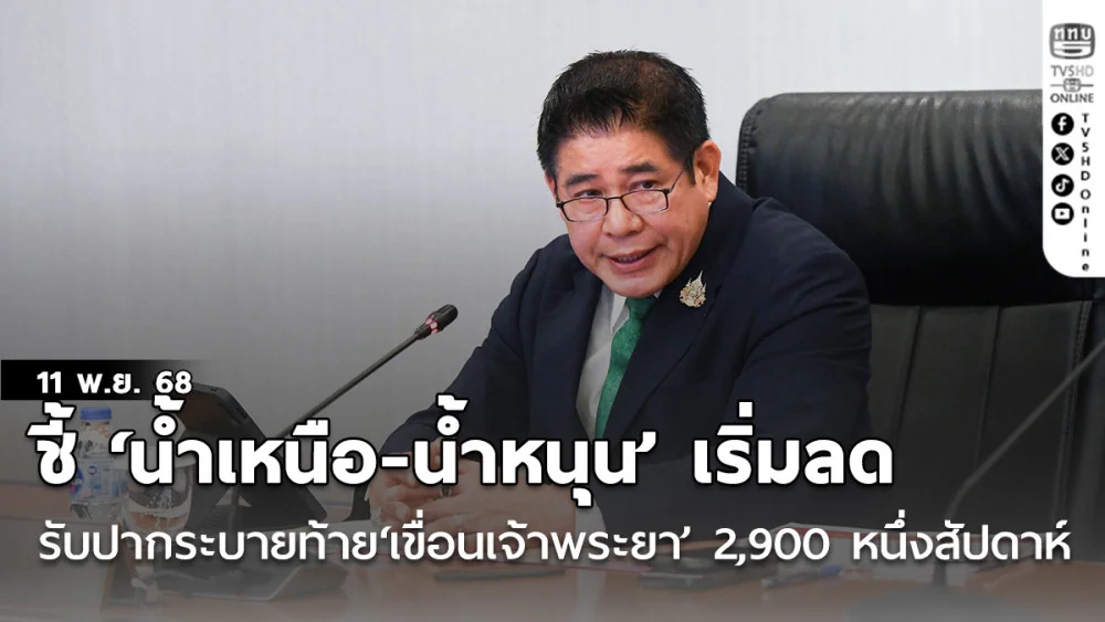 ‘ธรรม​นัส’ชี้​‘น้ําเหนือ-น้ําหนุน’เริ่มลด รับปาก​ระบายท้าย‘​เขื่อน​เจ้าพระยา’​ 2,900​ หนึ่งสัปดาห์