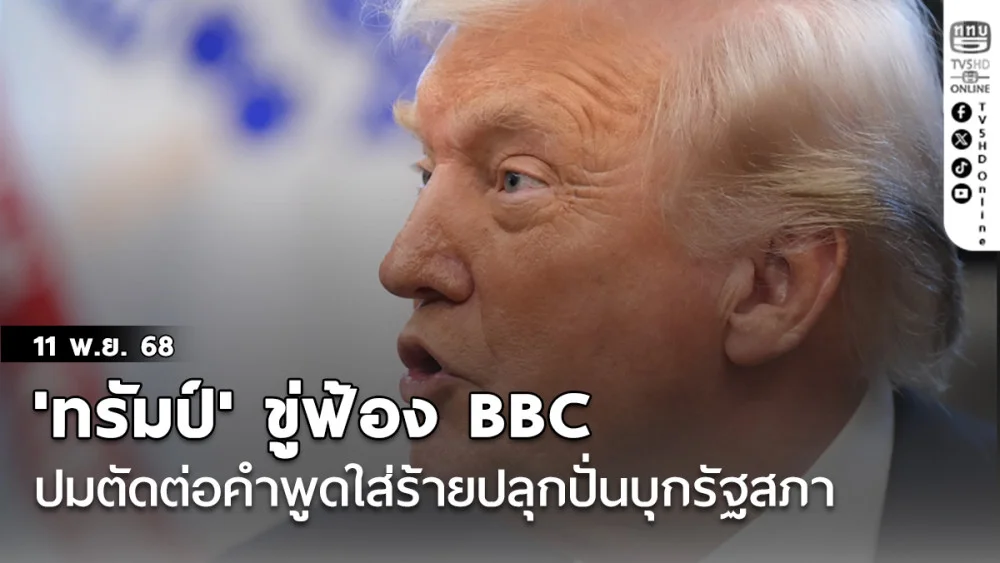 'ทรัมป์'ขู่ฟ้อง BBC เรียกเงิน3.2หมื่นล้าน ปมตัดต่อคําพูดใส่ร้ายปลุกปั่นบุกรัฐสภา