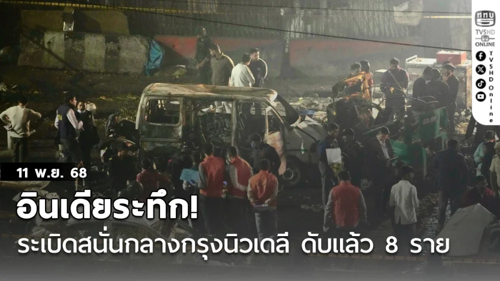 อินเดียระทึก! ระเบิดสนั่นกลางกรุงนิวเดลี ดับแล้ว 8 ราย บาดเจ็บ 11 ราย