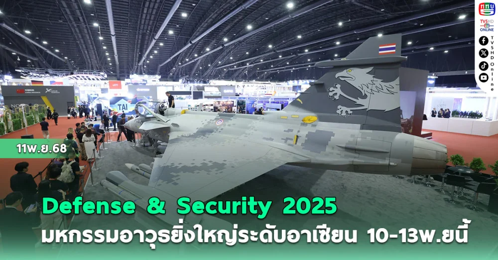 Defense & Security 2025 มหกรรมอาวุธยิ่งใหญ่ระดับอาเซียน  10-13 พ.ย นี้