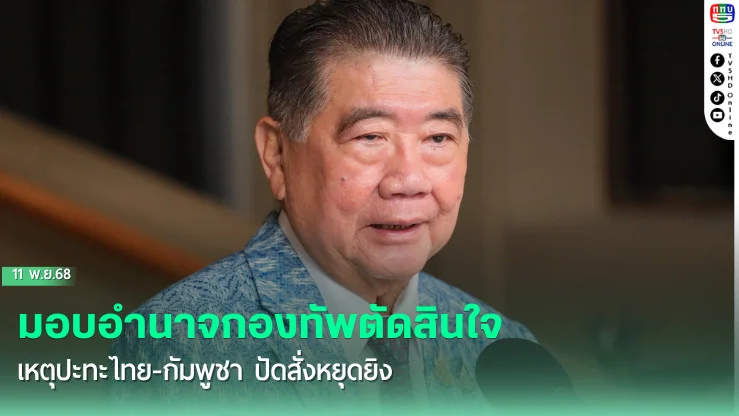 "ภูมิธรรม" ย้ํามอบอํานาจกองทัพตัดสินใจเหตุปะทะไทย-กัมพูชา ปัดสั่งหยุดยิง