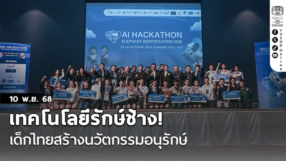 เทคโนโลยีรักษ์ช้าง! เด็กไทยสร้างนวัตกรรมอนุรักษ์