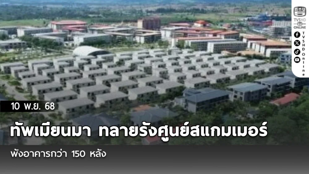 ทัพเมียนมา ทลายรังศูนย์สแกมเมอร์-แก๊งคอลเซ็นเตอร์ พังอาคารกว่า 150 หลัง