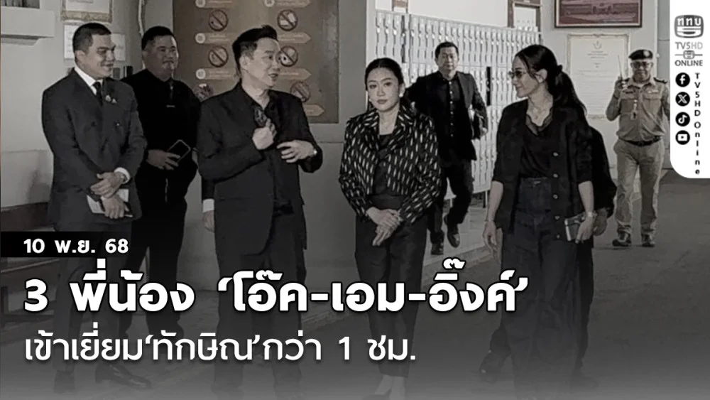 3 พี่น้อง‘โอ๊ค-เอม-อิ๊งค์’เข้าเยี่ยม‘ทักษิณ’กว่า 1 ชม. บอก‘โดยรวมพ่อก็โอเค’