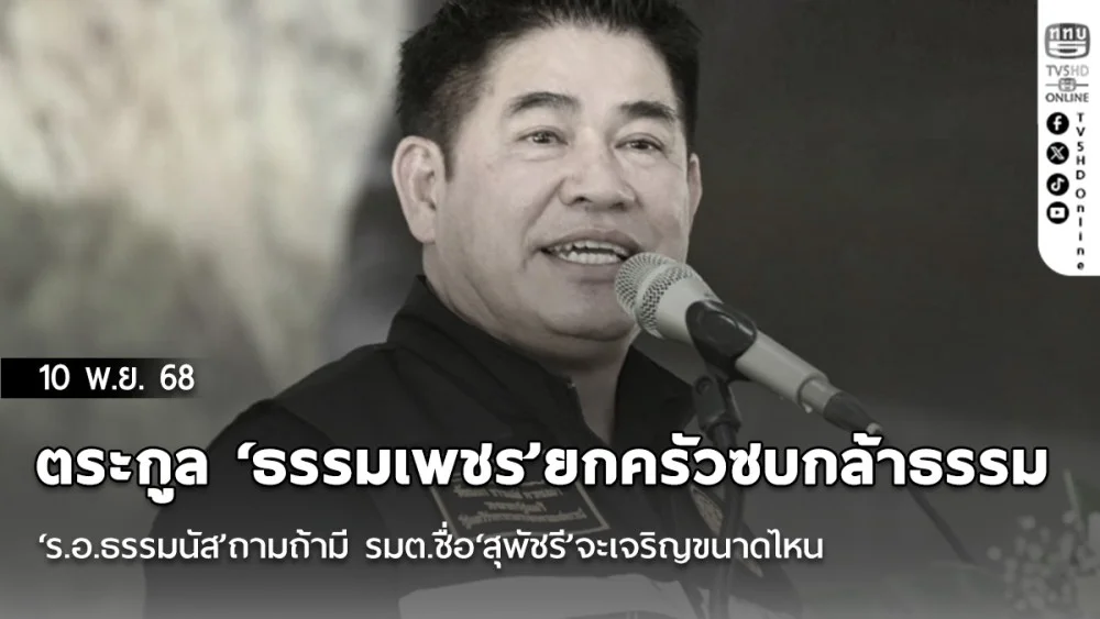 ตระกูล ‘ธรรมเพชร’ยกครัวซบกล้าธรรม ‘ร.อ.ธรรมนัส’ถามถ้ามี รมต.ชื่อ‘สุพัชรี’จะเจริญขนาดไหน