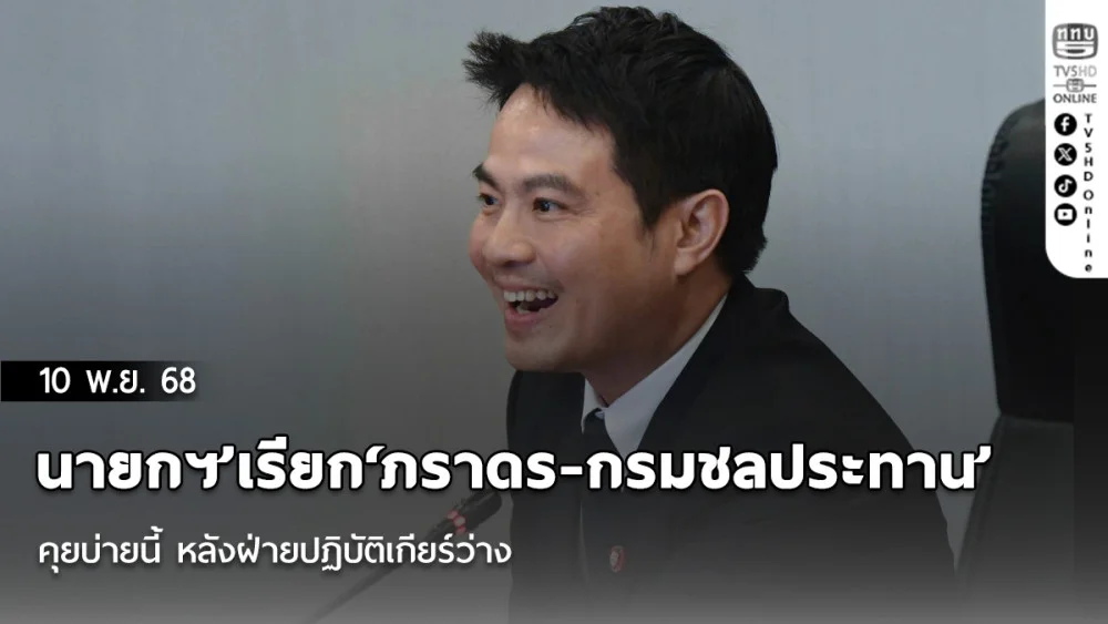 ‘นายกฯ’เรียก​‘ภราดร-กรมชลประทาน’คุยบ่ายนี้​ หลัง​ฝ่ายปฏิบัติเกียร์ว่าง