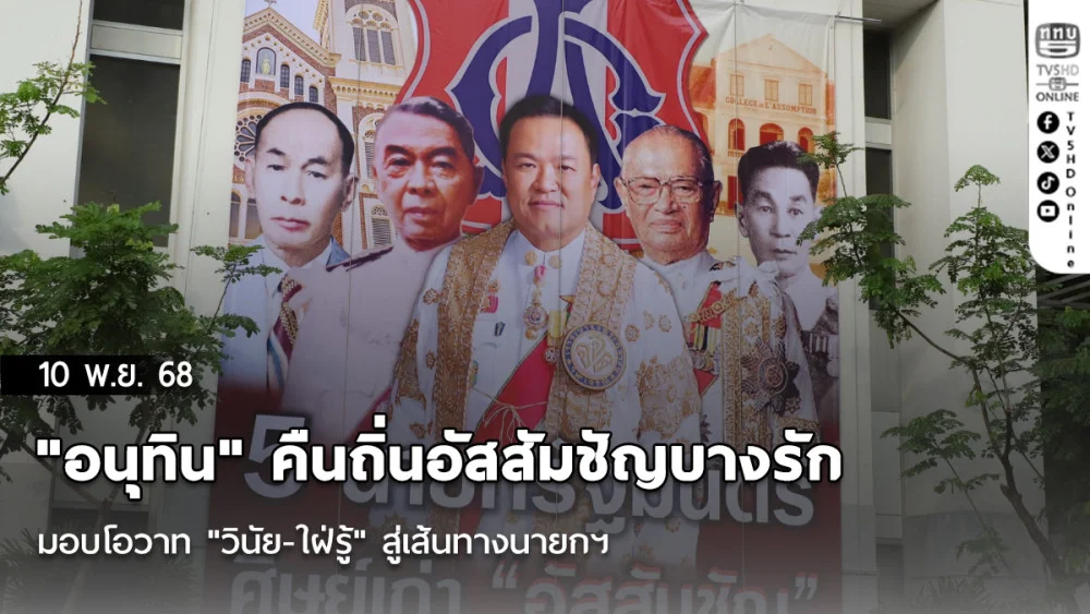 "อนุทิน" คืนถิ่นอัสสัมชัญบางรัก มอบโอวาท "วินัย-ใฝ่รู้" สู่เส้นทางนายกฯ