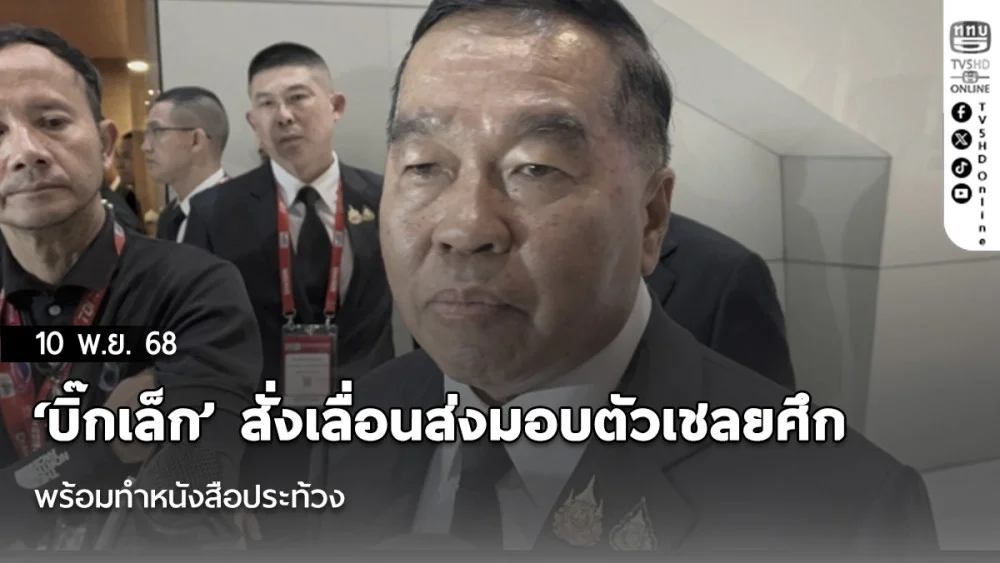 ‘บิ๊กเล็ก’ สั่งเลื่อนส่งมอบตัวเชลยศึก หลังทหารไทยเหยียบกับระเบิด