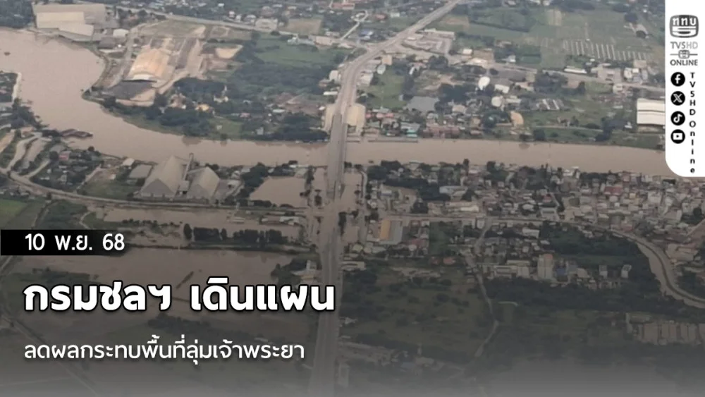 กรมชลฯ เดินแผนลดผลกระทบพื้นที่ลุ่มเจ้าพระยา 