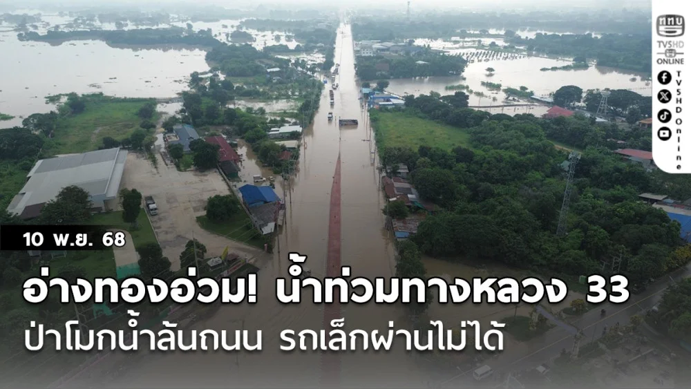 อ่างทองอ่วม! น้ําท่วมทางหลวง 33  ป่าโมกน้ําล้นถนน รถเล็กผ่านไม่ได้