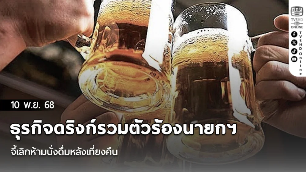 ธุรกิจดริงก์รวมตัวร้องนายกฯ จี้เลิกห้ามนั่งดื่มหลังเที่ยงคืน สธ.ชี้เป็นข้อกําหนดเดิมตาม ปว.253