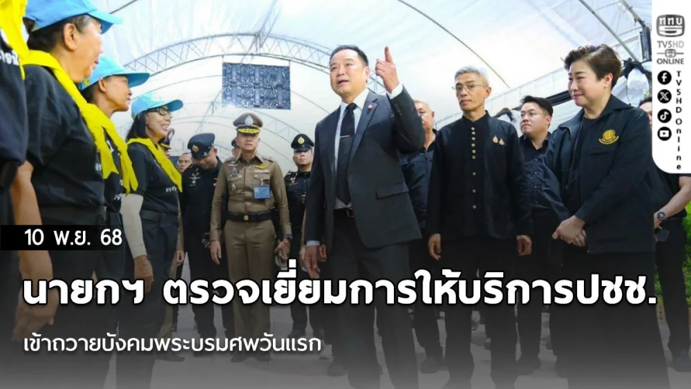 นายกฯ ตรวจเยี่ยมการให้บริการปชช. เข้าถวายบังคมพระบรมศพวันแรก