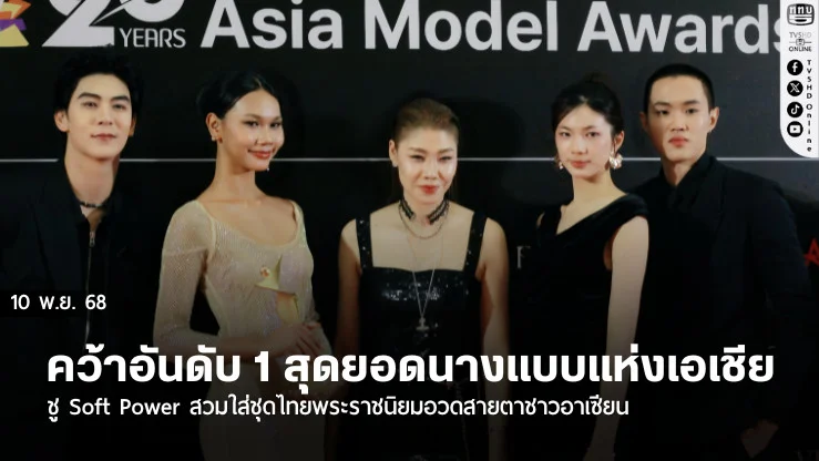 ‘ริว – วนาพร’ คว้าอันดับ 1 สุดยอดนางแบบแห่งเอเชีย  ชู Soft Power สวมใส่ชุดไทยพระราชนิยมอวดสายตาชาวอาเซียน  พร้อมร่วมฉลองครบรอบ 20 ปี ‘Asia Model Festival’