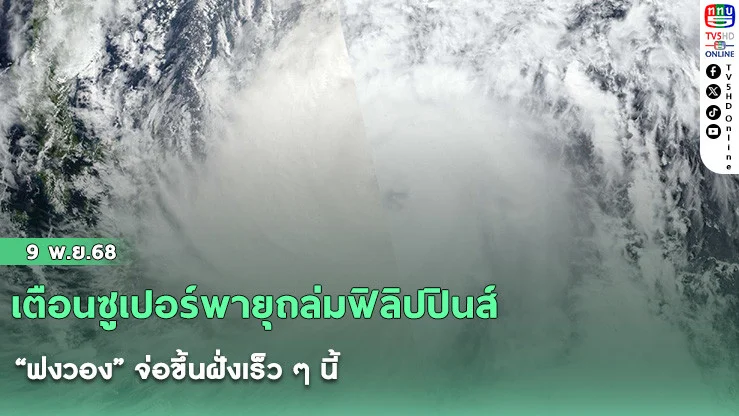 เตือนซูเปอร์พายุถล่มฟิลิปปินส์ “ฟงวอง” จ่อขึ้นฝั่งเร็ว ๆ นี้