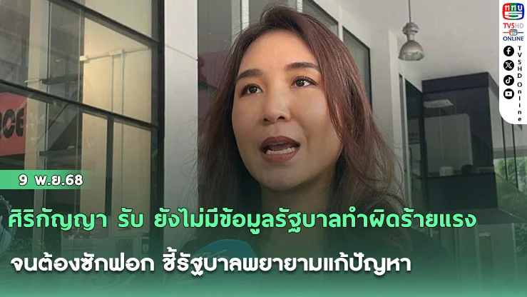 ศิริกัญญา รับ ยังไม่มีข้อมูลรัฐบาลทําผิดร้ายแรง จนต้องซักฟอก ชี้รัฐบาลพยายามแก้ปัญหา