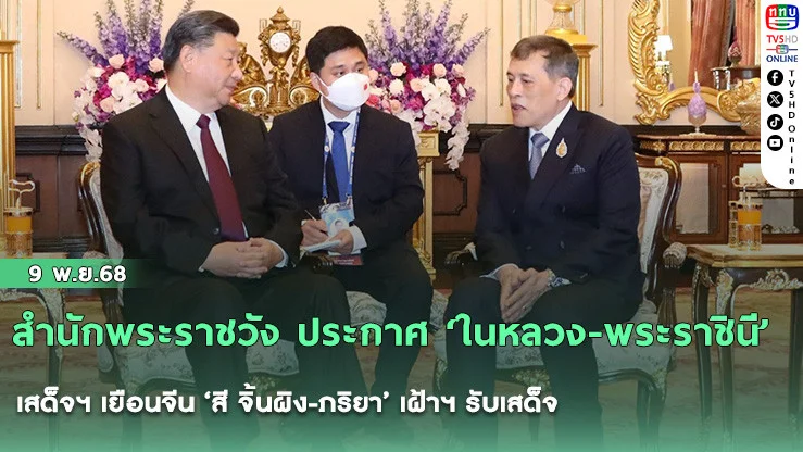 สํานักพระราชวัง ประกาศ ‘ในหลวง-พระราชินี’ เสด็จฯ เยือนจีน ‘สี จิ้นผิง-ภริยา’ เฝ้าฯ รับเสด็จ