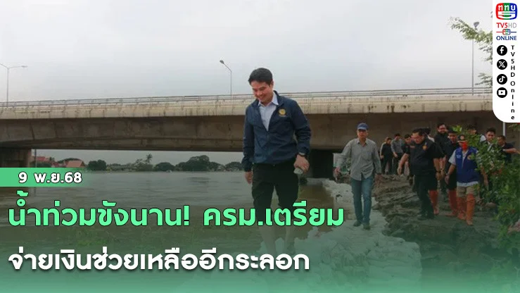 น้ําท่วมขังนาน! ครม.เตรียมจ่ายเงินช่วยเหลืออีกระลอก