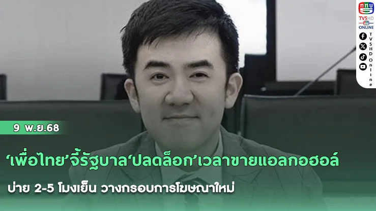 ‘เพื่อไทย’จี้รัฐบาล‘ปลดล็อก’เวลาขายแอลกอฮอล์ บ่าย 2-5 โมงเย็น วางกรอบการโฆษณาใหม่