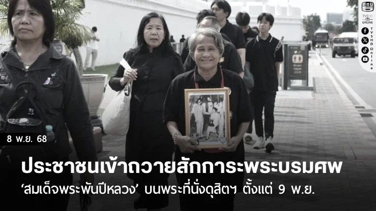 ประชาชนเข้าถวายสักการะพระบรมศพ ‘สมเด็จพระพันปีหลวง’ บนพระที่นั่งดุสิตฯ ตั้งแต่ 9 พ.ย.
