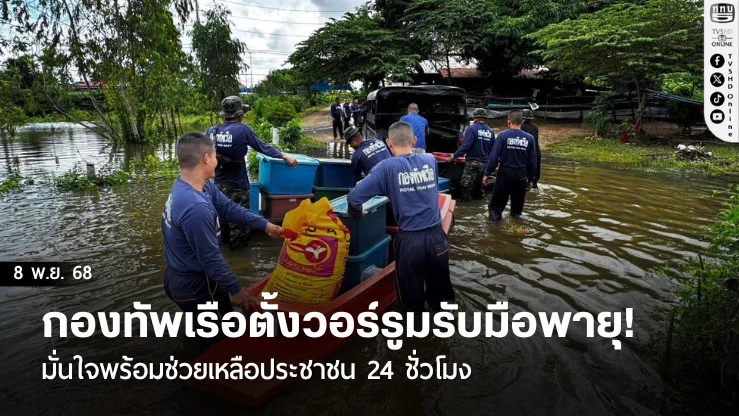 กองทัพเรือตั้งวอร์รูมรับมือพายุ! มั่นใจพร้อมช่วยเหลือประชาชน 24 ชั่วโมง