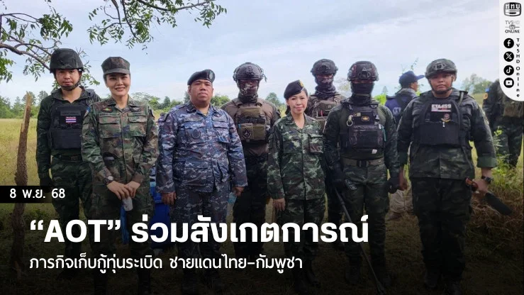 “AOT” ร่วมสังเกตการณ์ภารกิจเก็บกู้ทุ่นระเบิด ชายแดนไทย–กัมพูชา