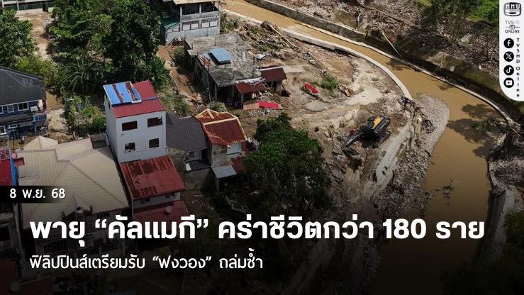 พายุ “คัลแมกี” คร่าชีวิตกว่า 180 ราย ฟิลิปปินส์เตรียมรับ “ฟงวอง” ถล่มซ้ํา