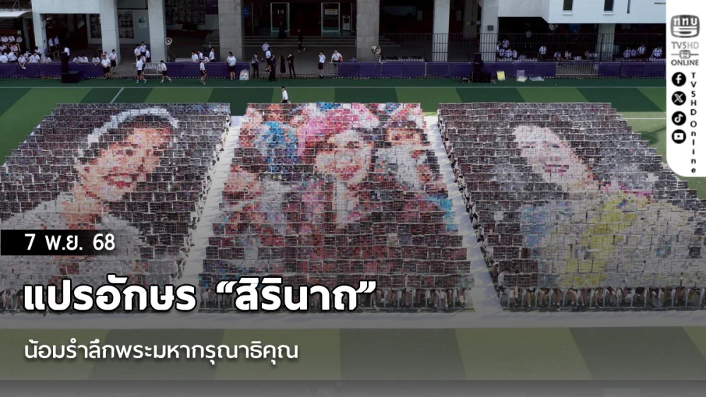 แปรอักษร “สิรินาถ” น้อมรําลึกพระมหากรุณาธิคุณ