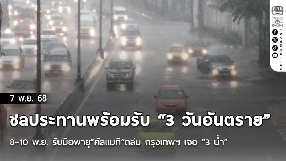 ชลประทานพร้อมรับ “3 วันอันตราย” 8–10 พ.ย. รับมือพายุ”คัลแมกี“ถล่ม กรุงเทพฯ  เจอ “3 น้ํา”